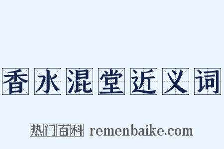 香水混堂近义词是什么意思的图片